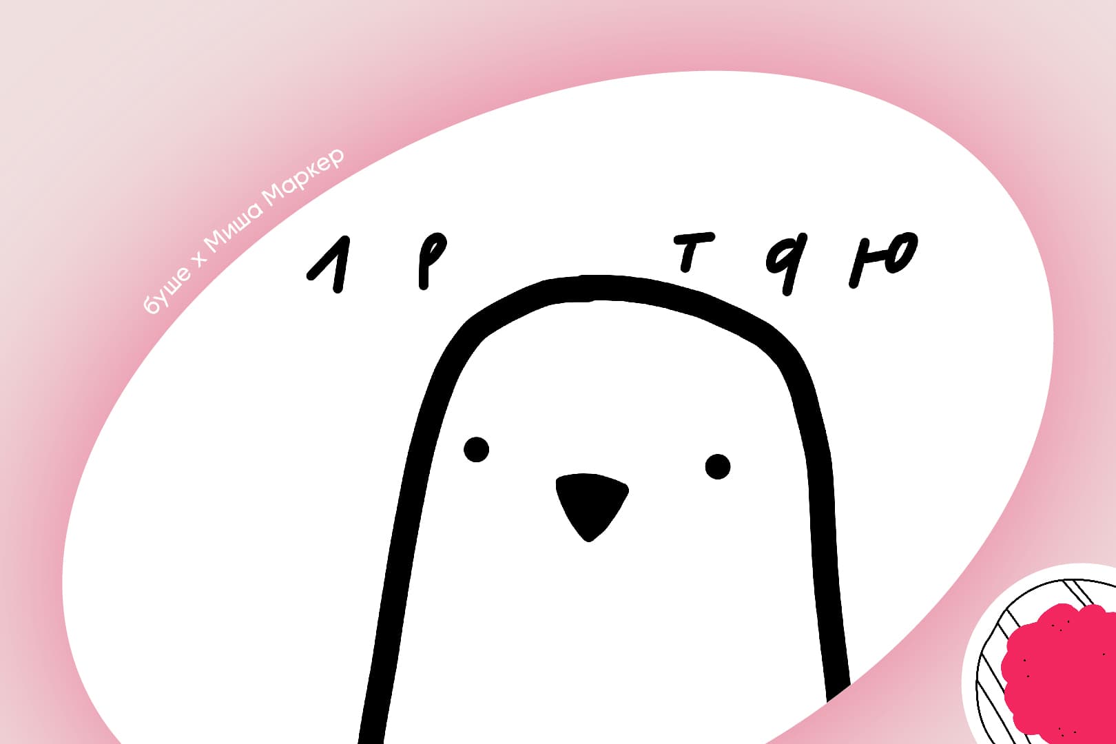 Столько всего есть, Миша Маркер